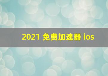 2021 免费加速器 ios